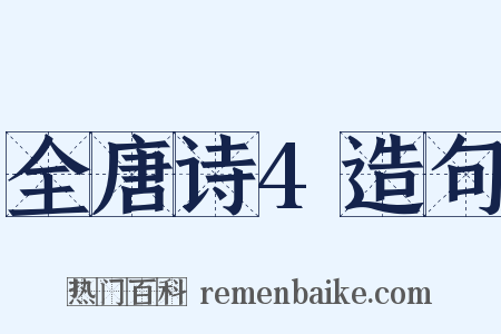 全唐诗4造句是什么意思的图片